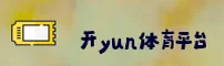 开yun体育「中国」官方网站
