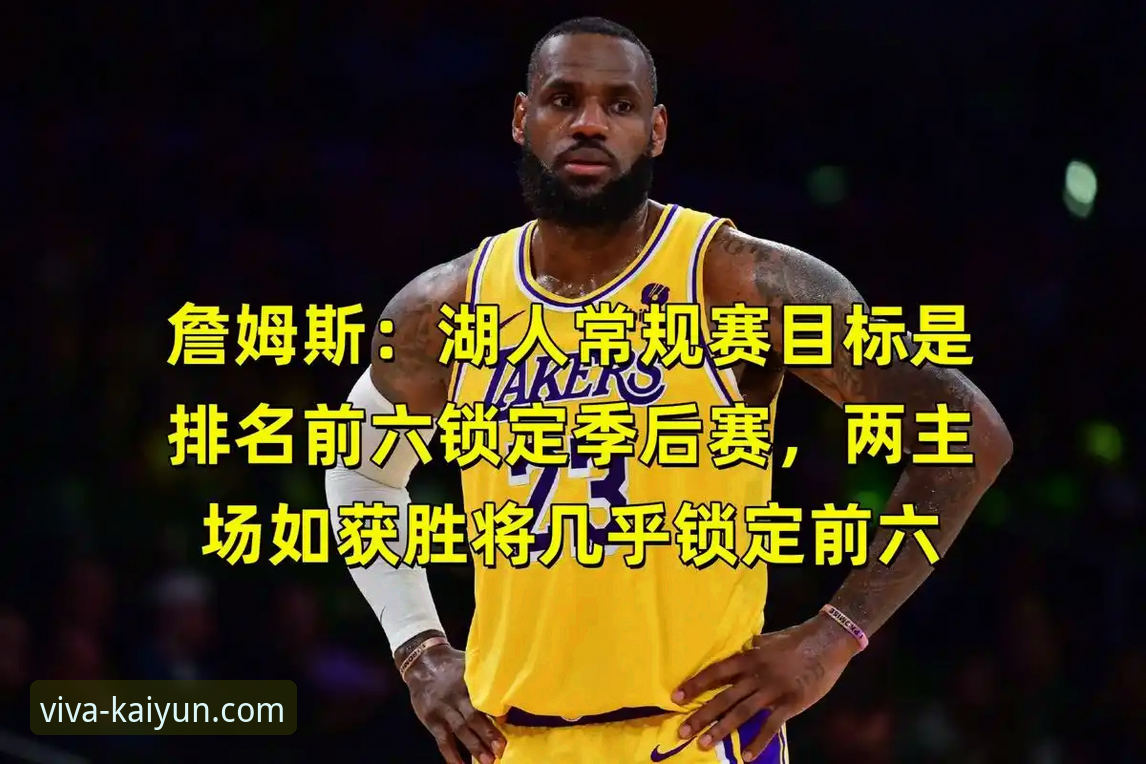 湖人锁定季后赛与赛区冠军详解：连续4年晋级背后的数据与意义